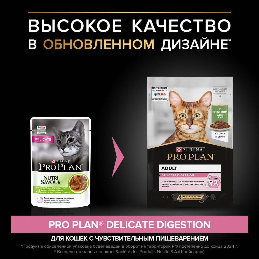 Pro Plan Delicate Degestion Ягненок в соусе пауч для кошек 85 г 2
