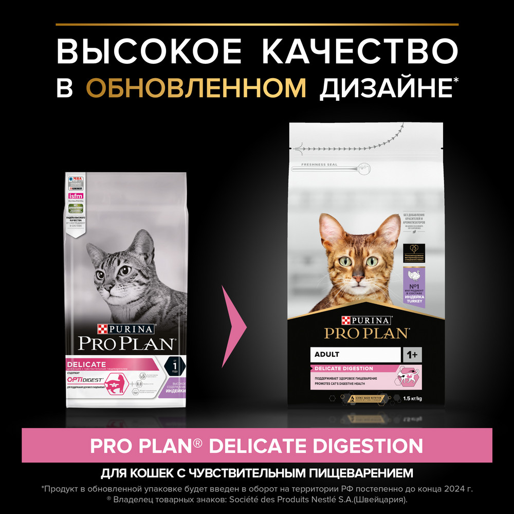 Pro Plan Delicate Digestion Индейка для кошек с чувствительным пищеварением 2