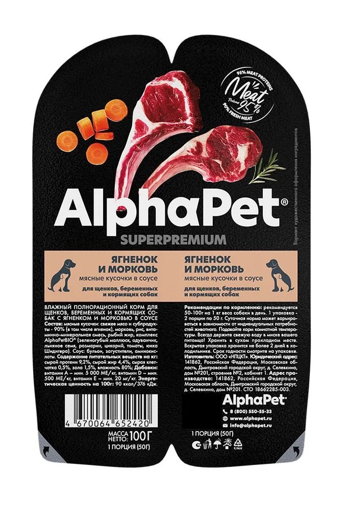 AlphaPet Superpremium Ягненок/Морковь ламистер для щенков 100 г 1