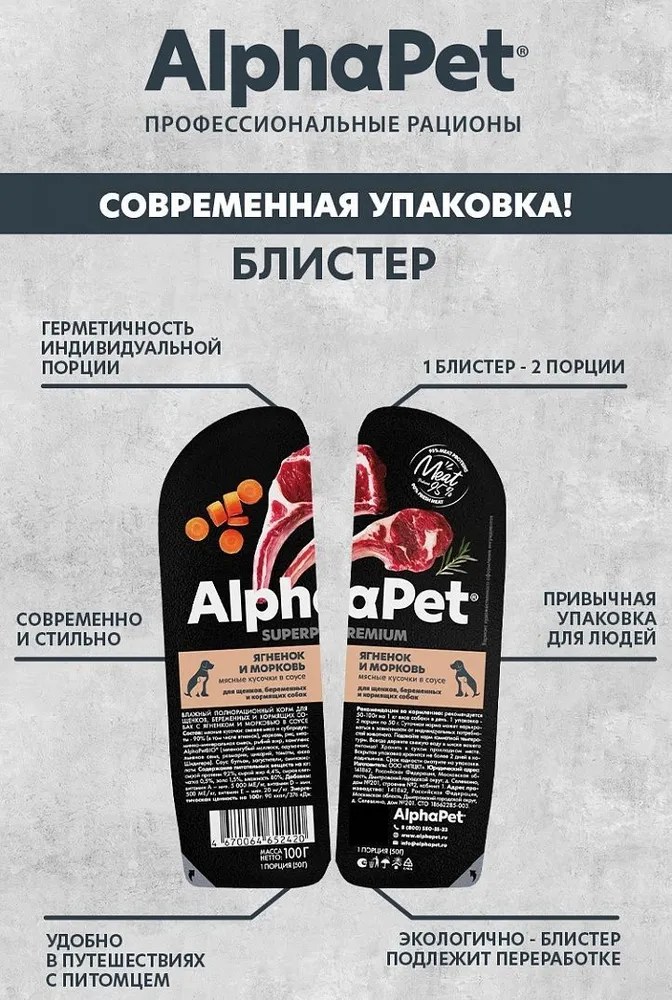 AlphaPet Superpremium Ягненок/Морковь ламистер для щенков 100 г 2