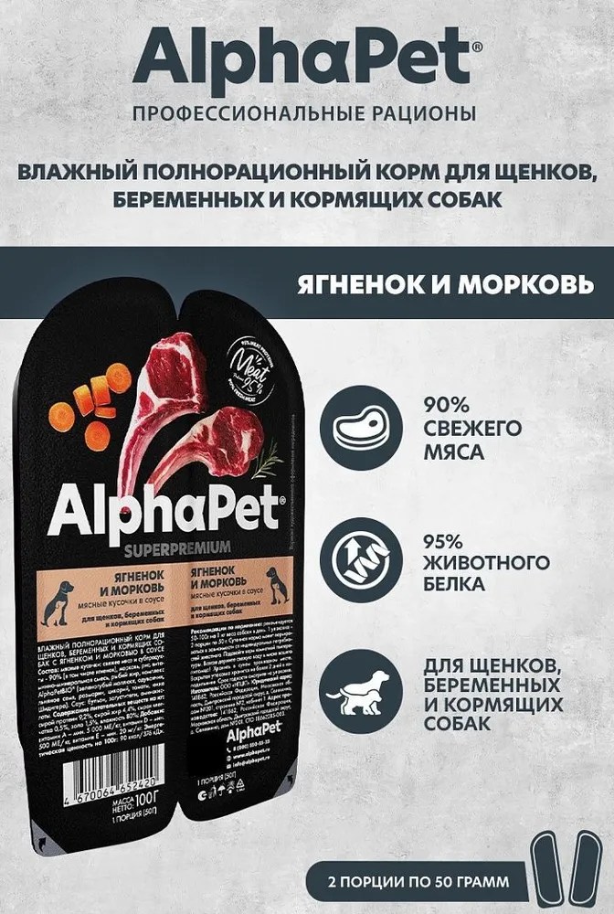 AlphaPet Superpremium Ягненок/Морковь ламистер для щенков 100 г 3