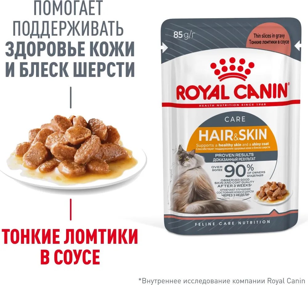 Royal Canin Hair&Skin в соусе пауч для кошек 85 г 3