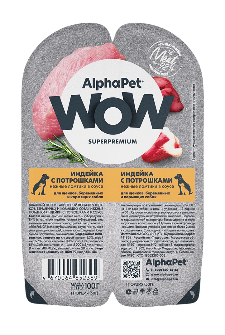 AlphaPet WOW Superpremium Индейка/Потрошки ламистер для щенков 100 г