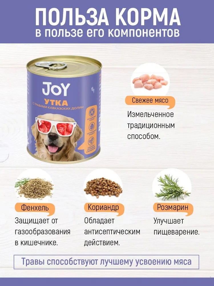 JOY Утка консерва для собак средних и крупных пород 340 г 4