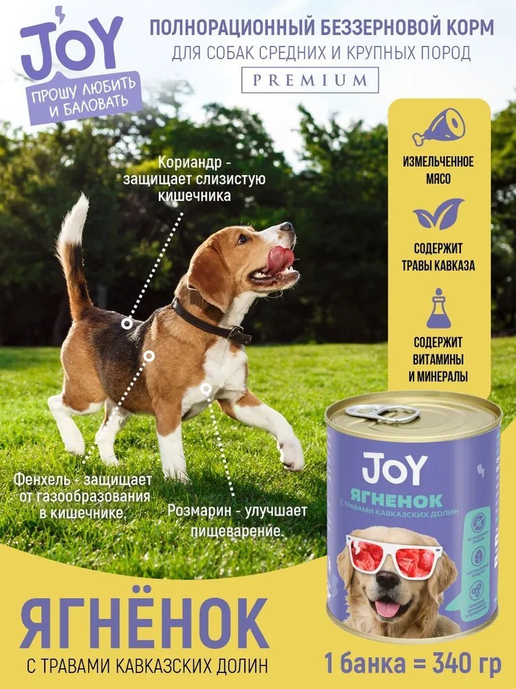 JOY Ягненок консерва для собак средних и крупных пород 340 г 3