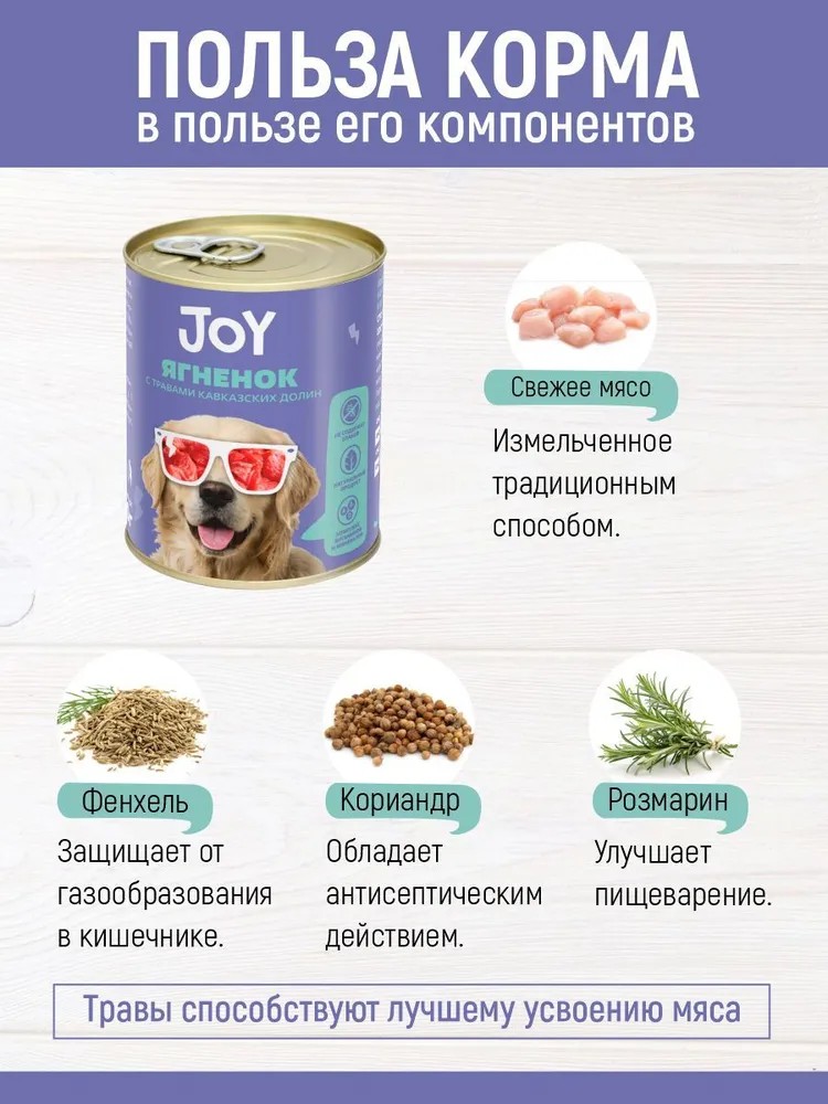 JOY Ягненок консерва для собак средних и крупных пород 340 г 4
