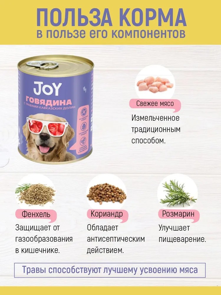 JOY Говядина консерва для собак средних и крупных пород 340 г 3
