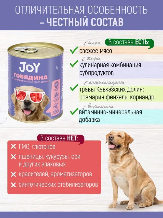 JOY Говядина консерва для собак средних и крупных пород 340 г 2
