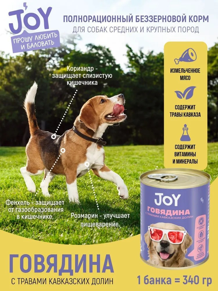 JOY Говядина консерва для собак средних и крупных пород 340 г 4