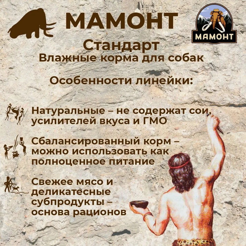 Мамонт Стандарт Ягненок для собак консервы 0,97 кг 3