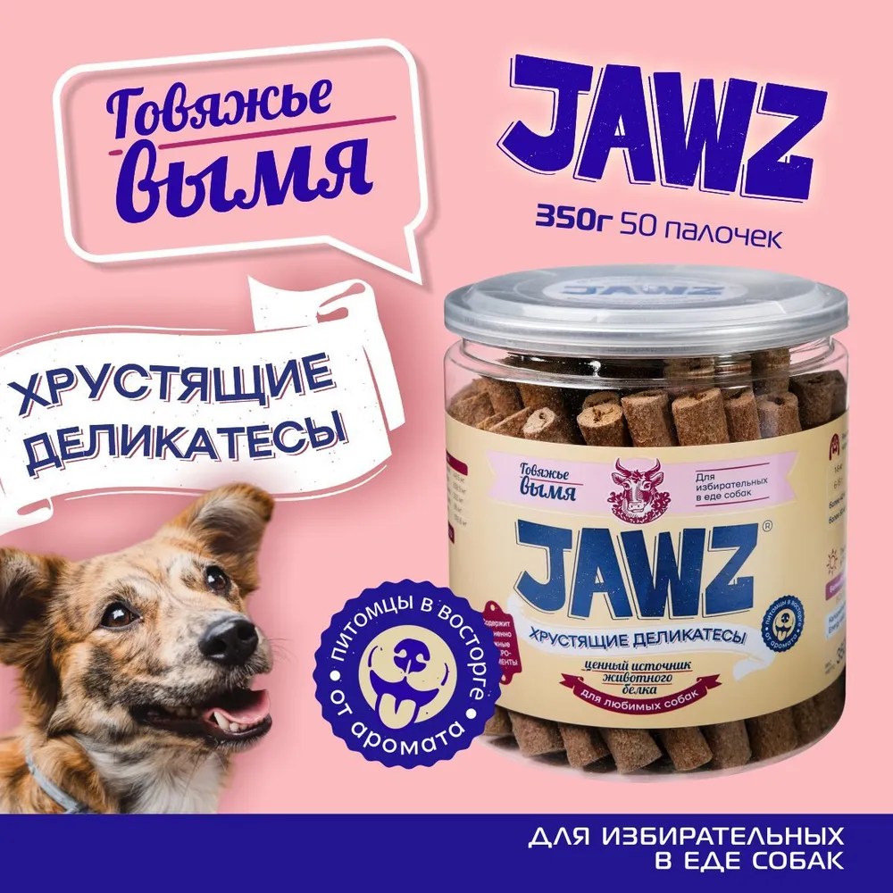 Лакомство JAWZ Хрустящие деликатесы Говяжье вымя для собак 350 г 2