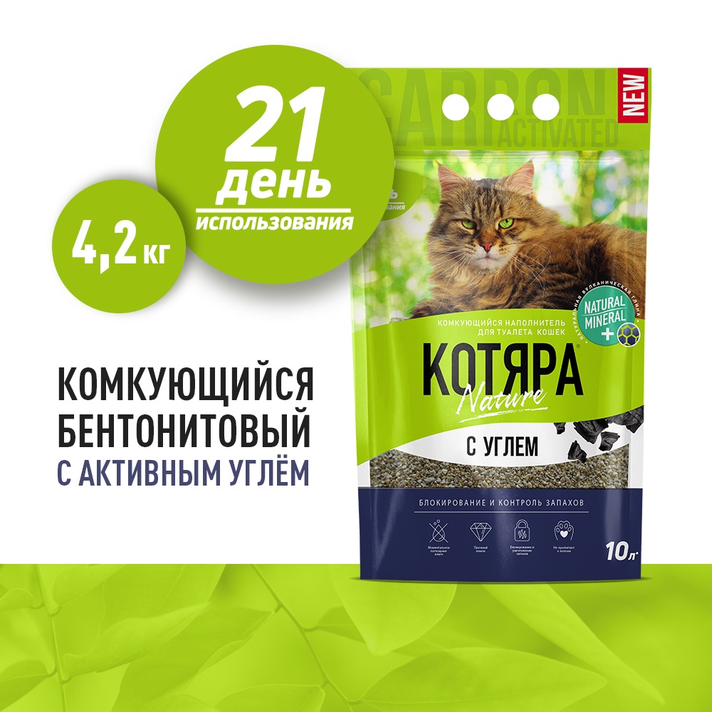 Наполнитель Котяра комкующийся с активированным углем для кошек 2