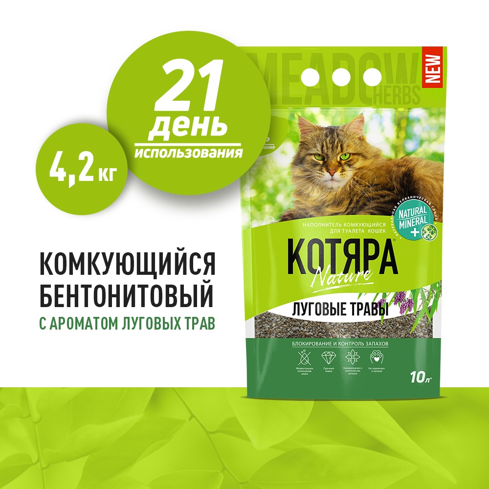 Наполнитель Котяра комкующийся Луговые Травы для кошек 10л (4,2 кг.) 2
