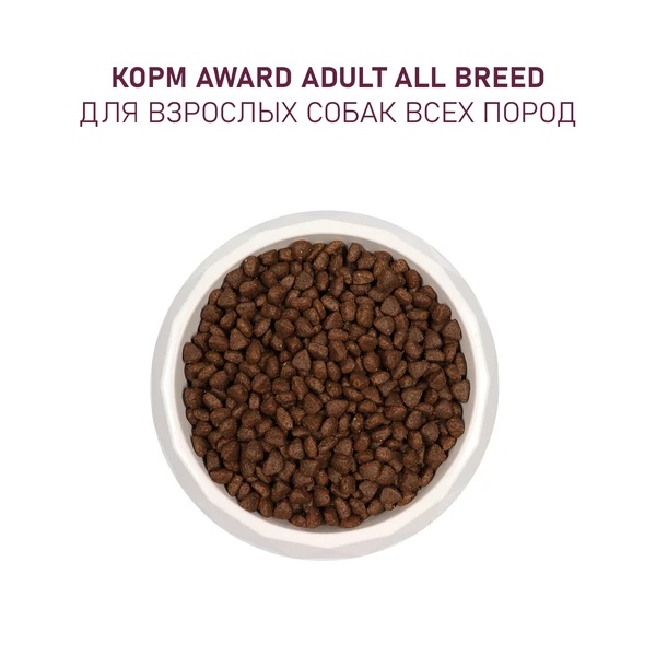 Award Dog All Breeds Говядина/Курица/Брокколи/Черника для собак 2 кг 5