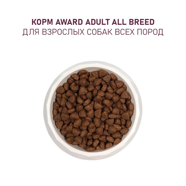 Award Dog All Breeds Ягненок/Индейка/Яблоко/Черника для собак 2 кг 5