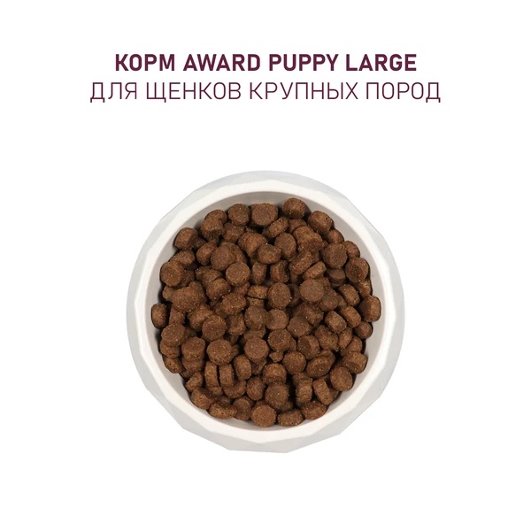 Award Dog Puppy Large Курица/Индейка/Тыква/Шиповник для щенков 2 кг 5