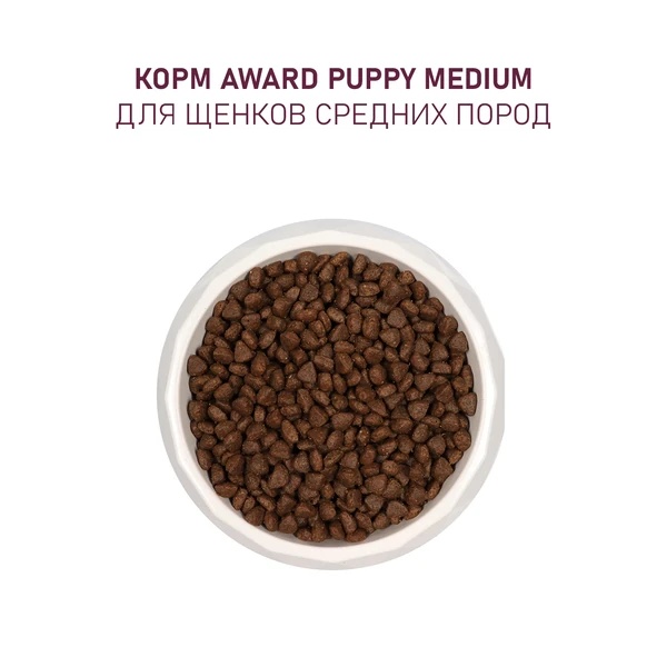 Award Dog Puppy Medium Индейка/Курица/Морковь/Черная смородина для щенков 2 кг 5