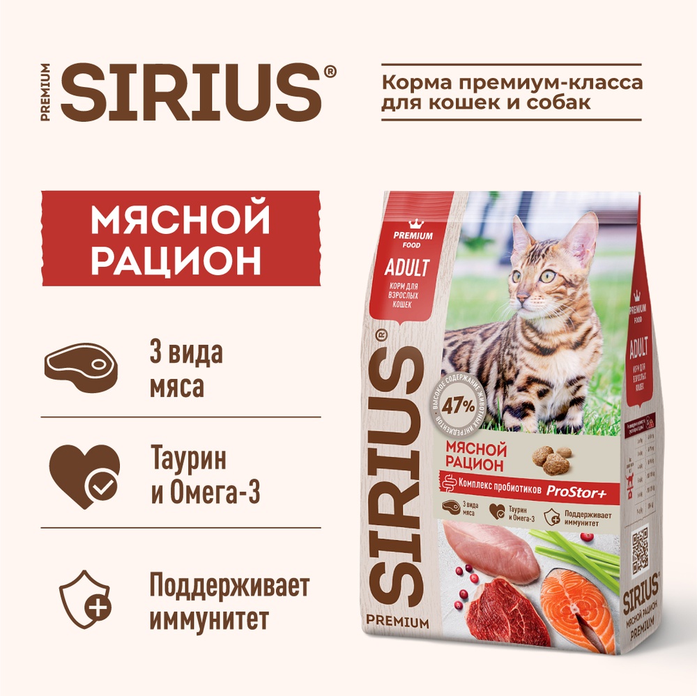 Sirius Adult Мясной рацион для кошек 2