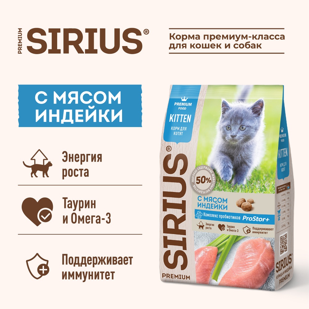 Sirius Kitten Индейка для котят 2