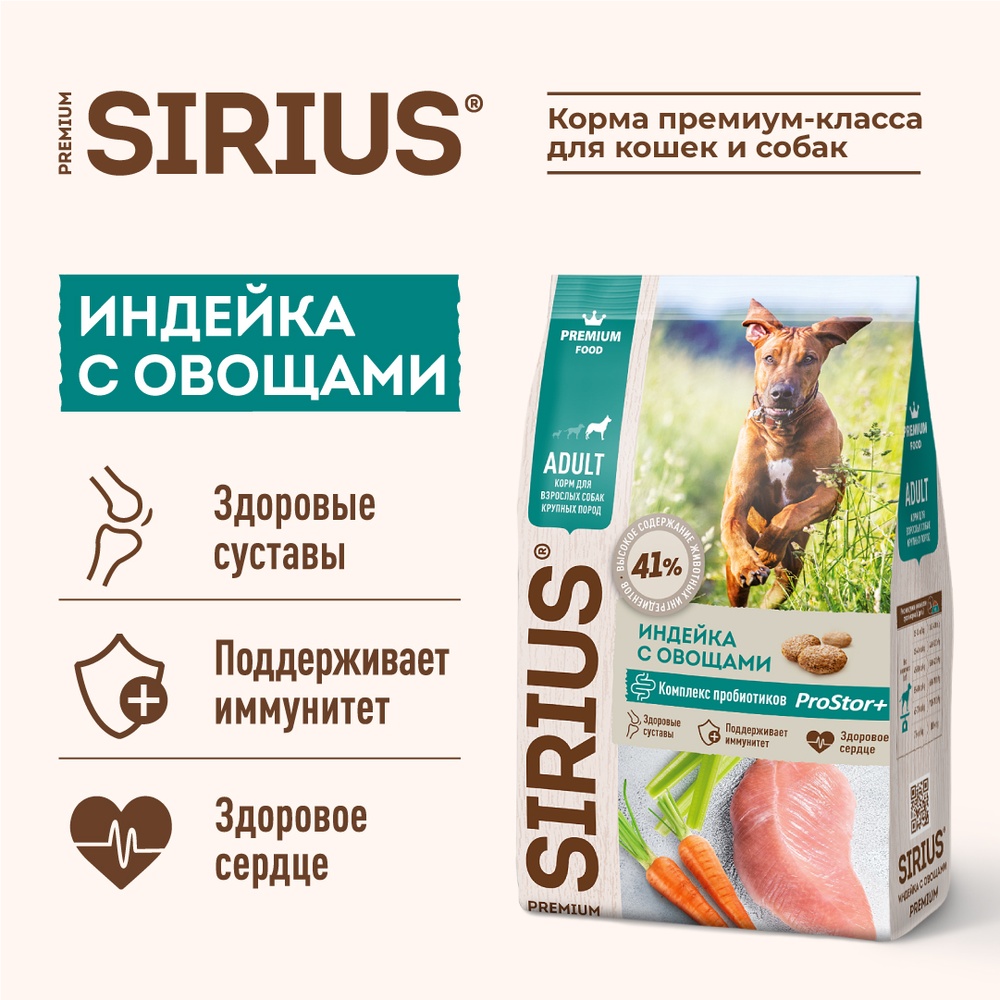 Sirius Adult Large Breed Индейка/Овощи для собак 2