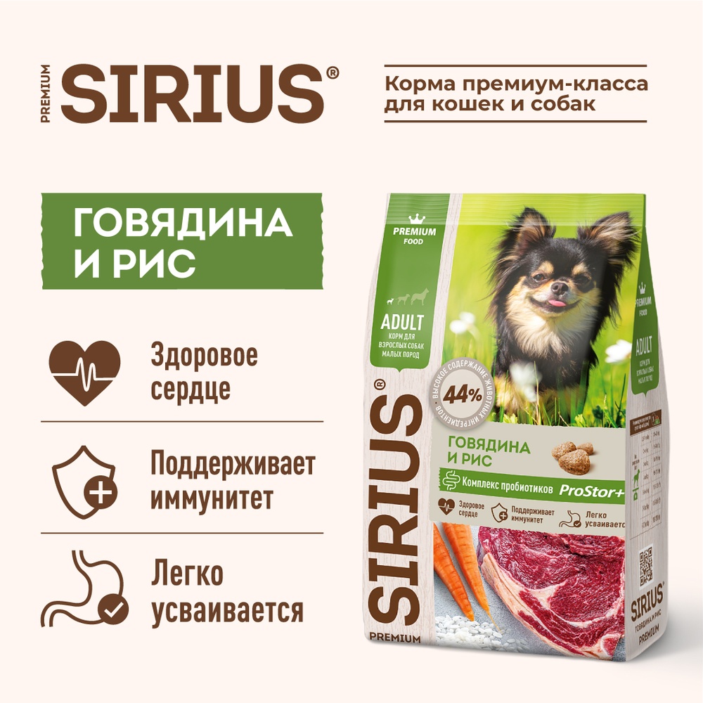 Sirius Adult Small Breed Говядина для собак 2