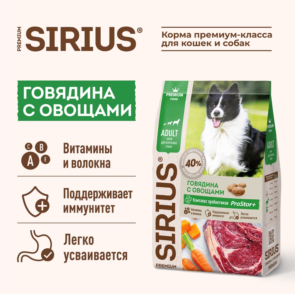 Sirius Adult Говядина/овощи для собак 2