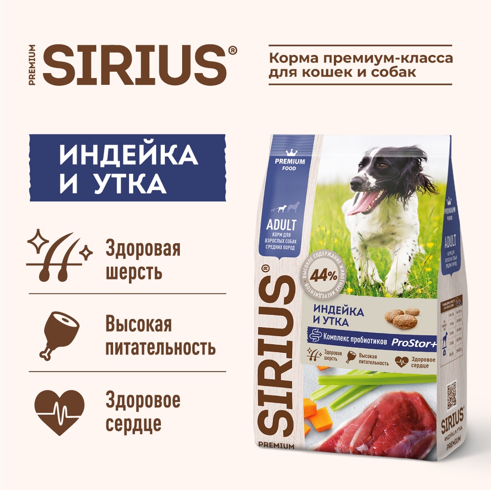 Sirius Adult Индейка/Утка/Овощи для средних собак 2