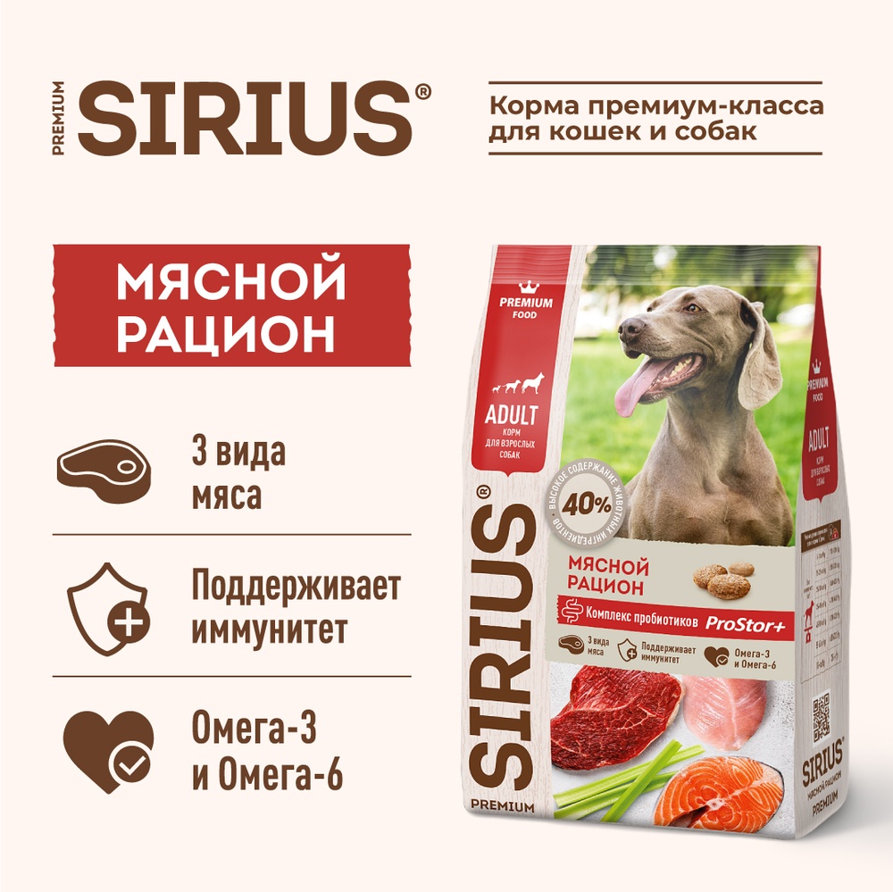 Sirius Adult Мясной рацион для собак 2
