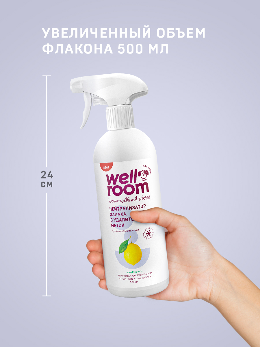 Спрей Wellroom Нейтрализатор запаха против меток собак цитрус 500 мл -  купить по цене от 509 рублей в Новосибирске | Мокрый Нос