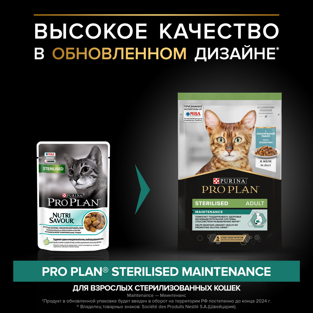 Pro Plan Sterilised Maintenance Океаническая рыба в желе пауч для кошек 85  г по цене от 79 рублей - купить в Новосибирске с доставкой в  интернет-магазине Мокрый нос