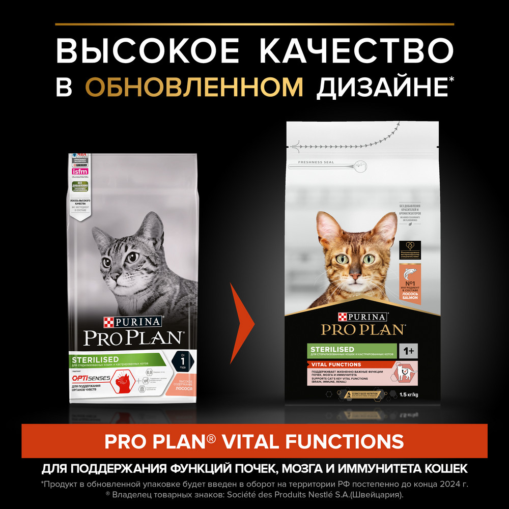 Pro Plan Sterilised Vital Functions Лосось для взрослых кошек для  поддержания функций почек, мозга и иммунитета