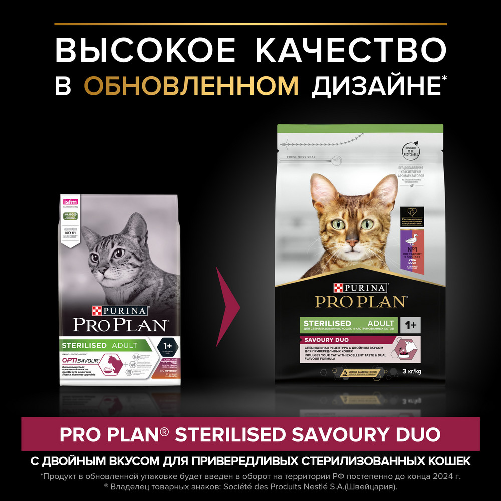 Pro Plan Sterilised Savoury Duo Утка/Печень для кошек