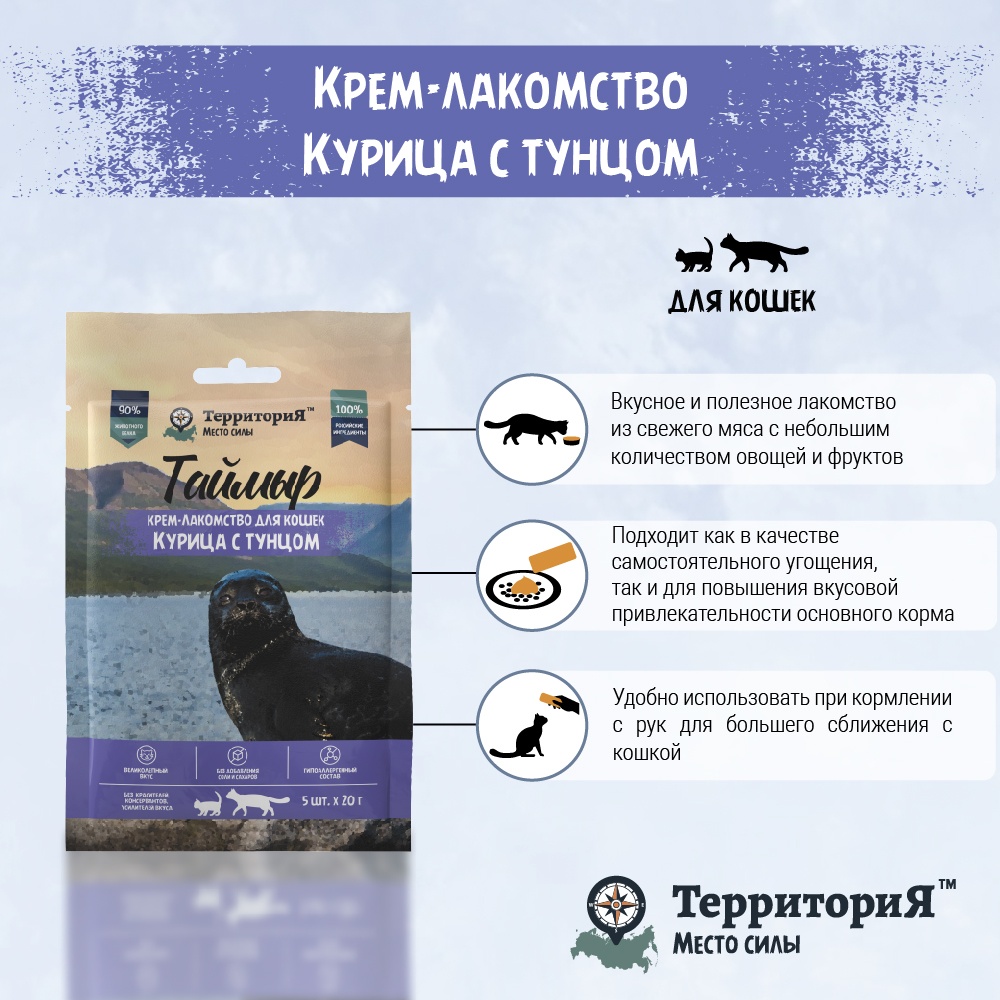 Крем-лакомство Территория Таймыр Курица с тунцом для кошек 20 г 5 шт 2