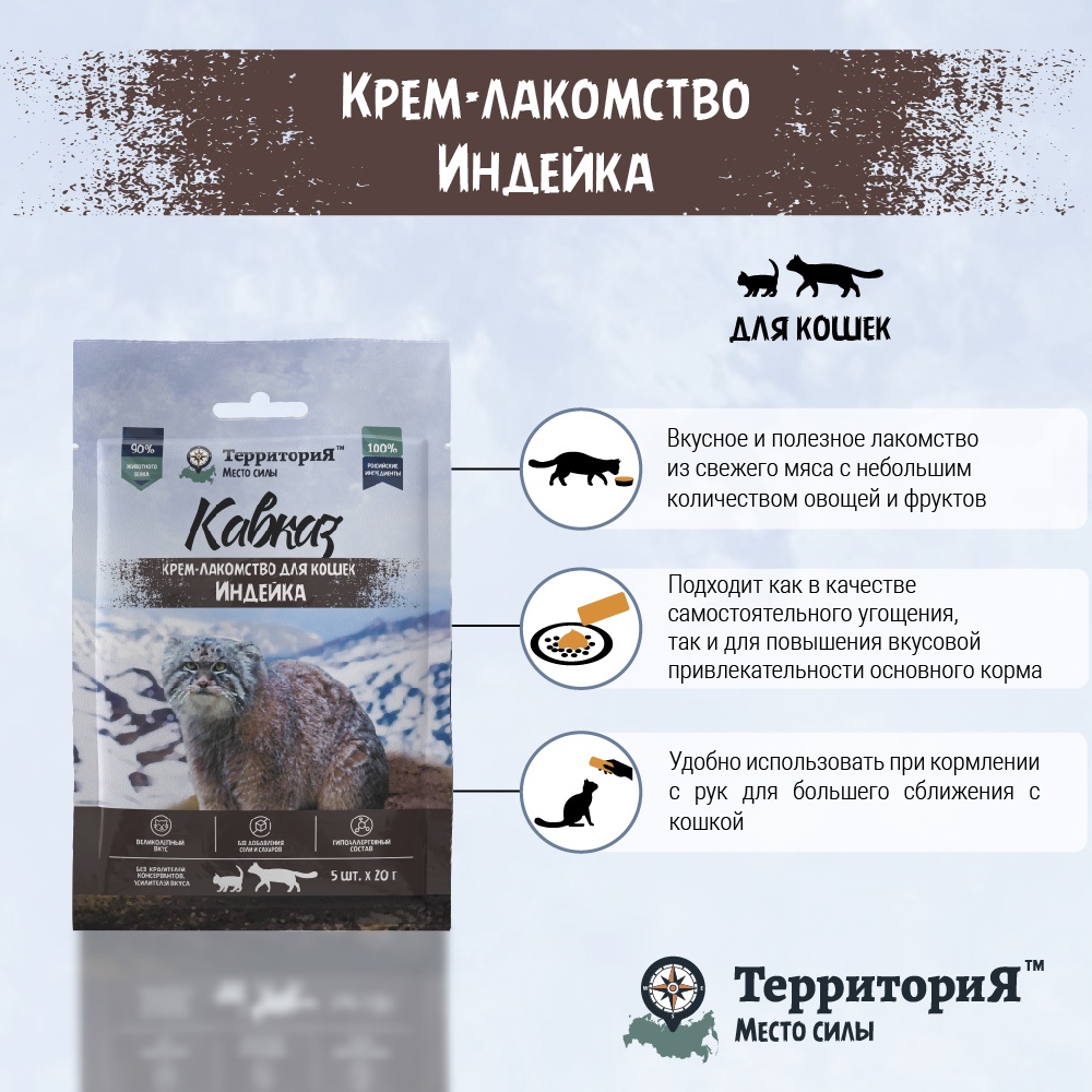 Крем-лакомство Территория Кавказ Индейка для кошек 20 г 5 шт 2