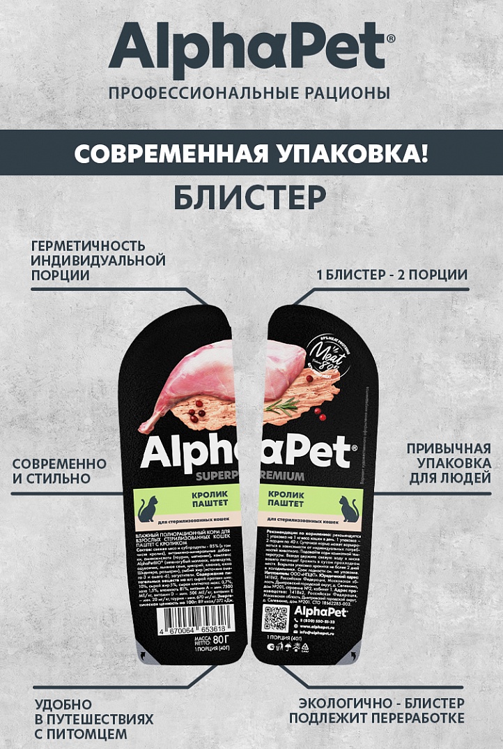 AlphaPet Superpremium Кролик ламистер для стерилизованных кошек 80 г 2