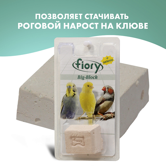 Fiory Big-Block БИО Камень с селеном для птиц 100 г 2