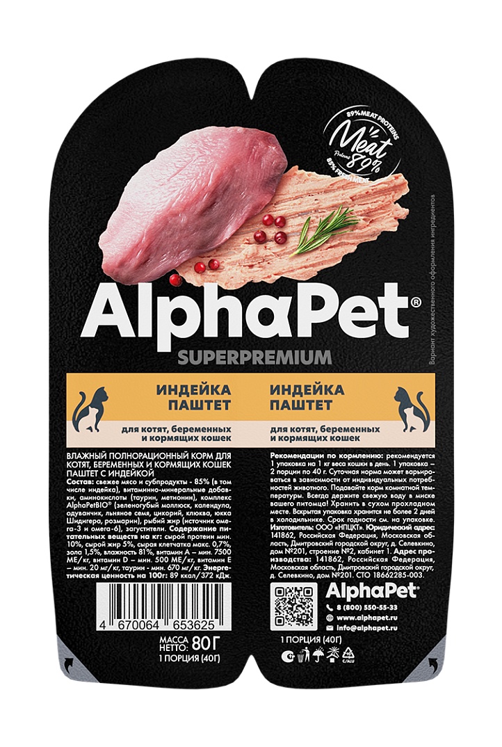 AlphaPet Superpremium Индейка ламистер для котят 80 г