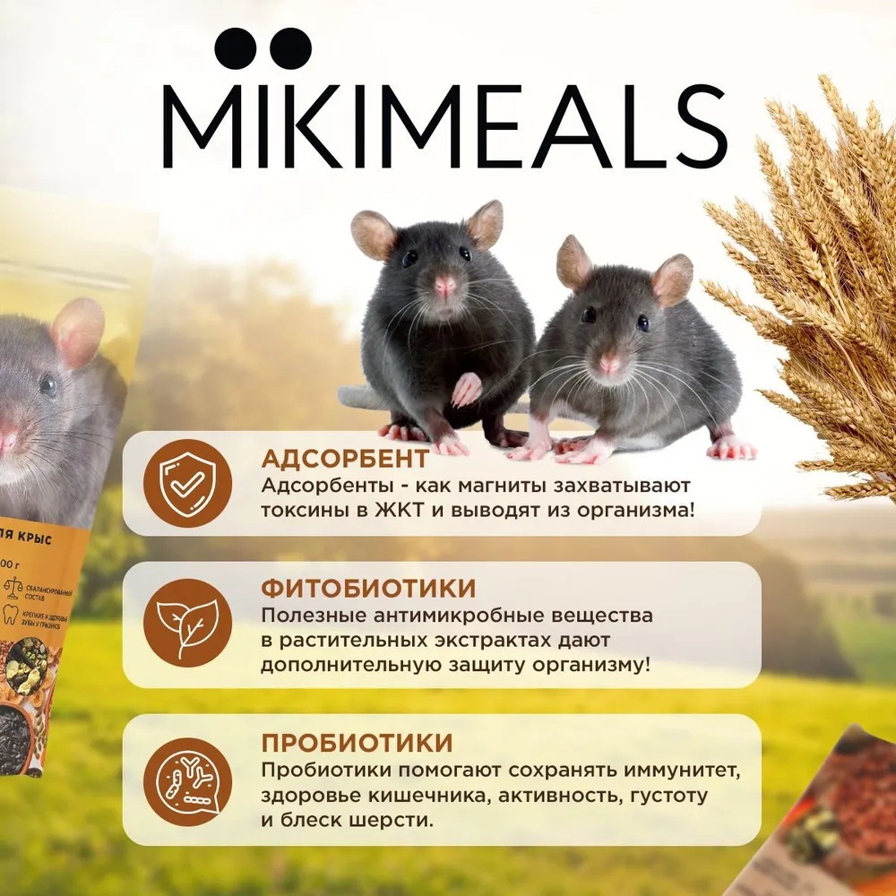 Mikimeals корм для крыс и мышей 2