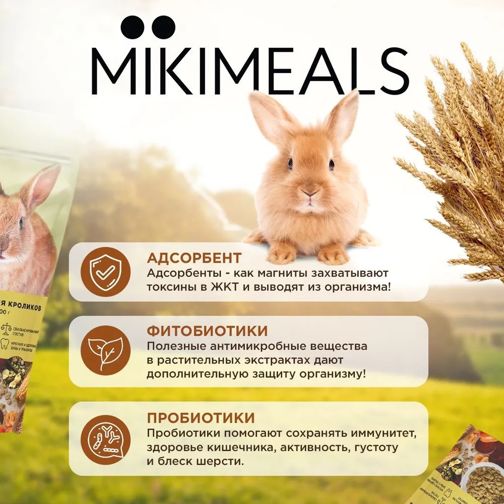 Mikimeals корм для кроликов 2