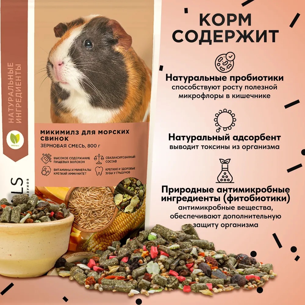 Mikimeals корм для морских свинок 2