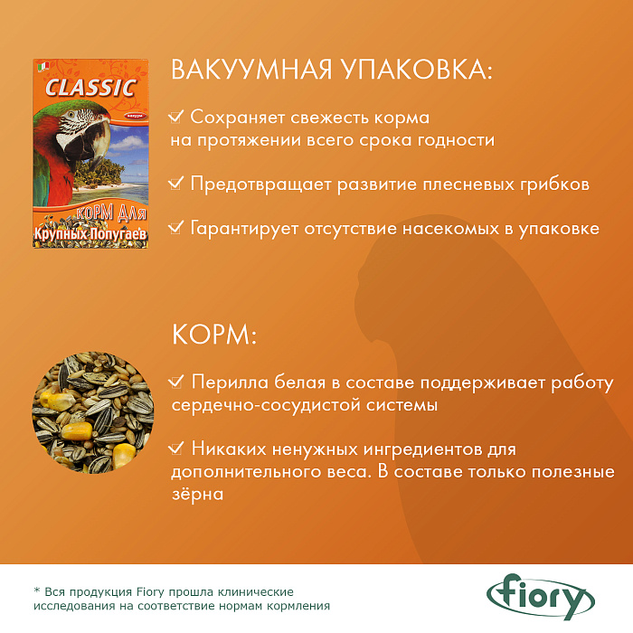 Fiory Classic корм для крупных попугаев Classic 600 г 4