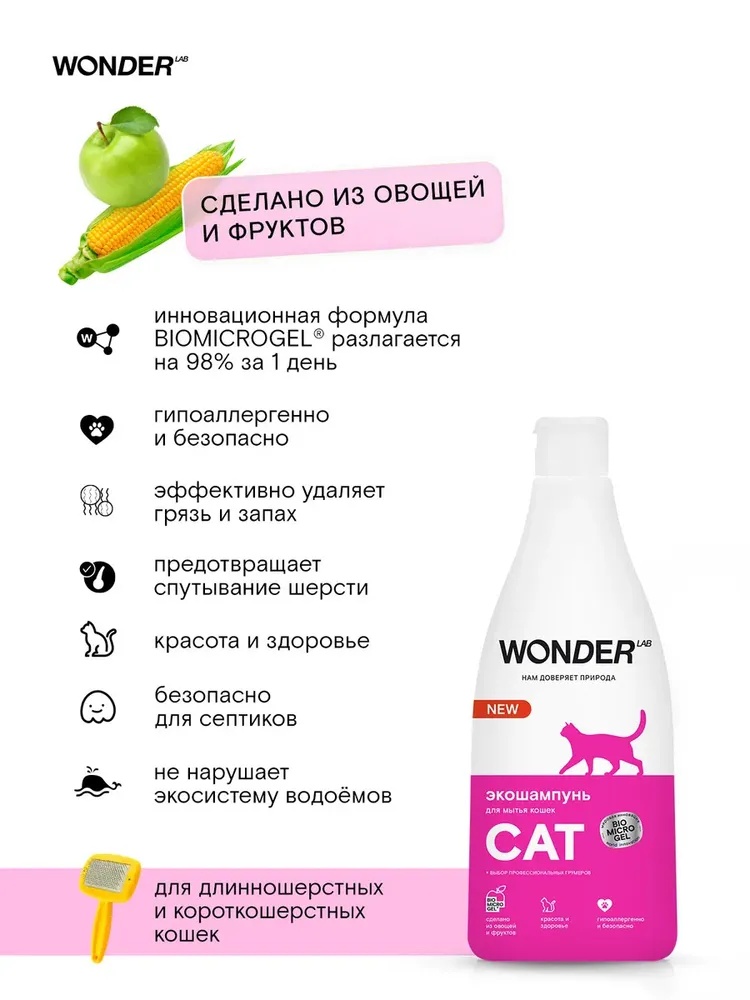 Экошампунь WONDER LAB для кошек 550 мл 2