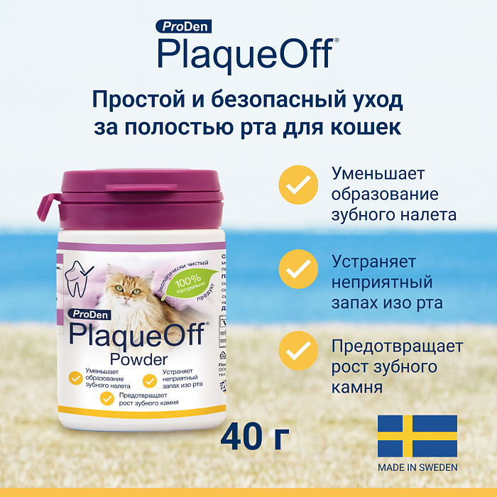 ProDen PlaqueOff витаминная добавка для профилактики зубного камня у кошек 40 г 2