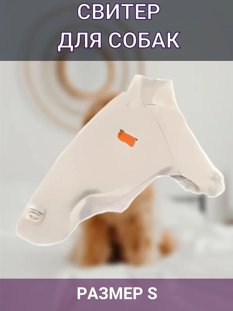 Свитер Puppy Gallery белый для собак S 2