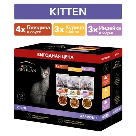 Pro Plan Nutri Savour Kitten Индейка/Говядина пауч для котят 85 г Набор 9+1