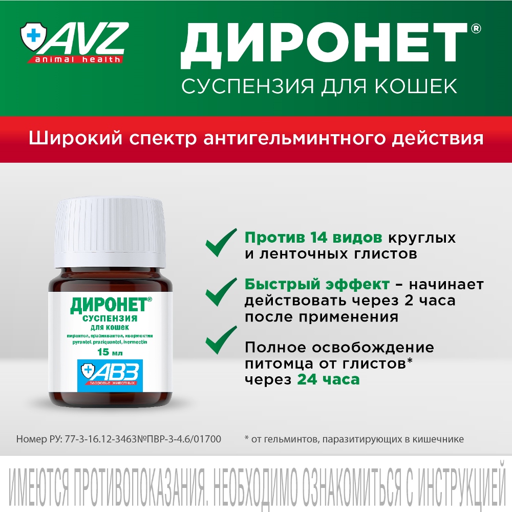 Диронет антигельминтный препарат суспензия для кошек 15 мл 3