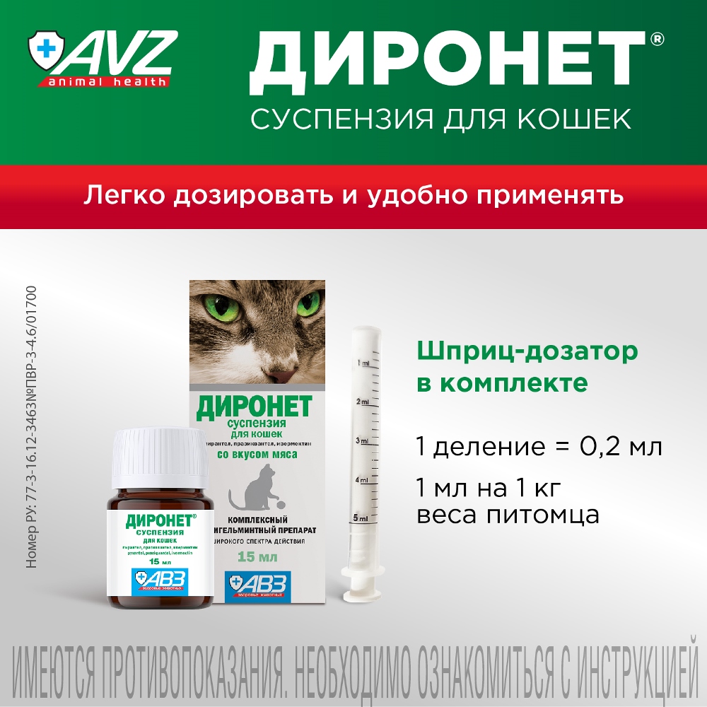 Диронет антигельминтный препарат суспензия для кошек 15 мл 7