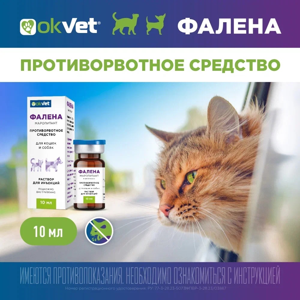 Фалена раствор для инъекций для животных 10 мл 2
