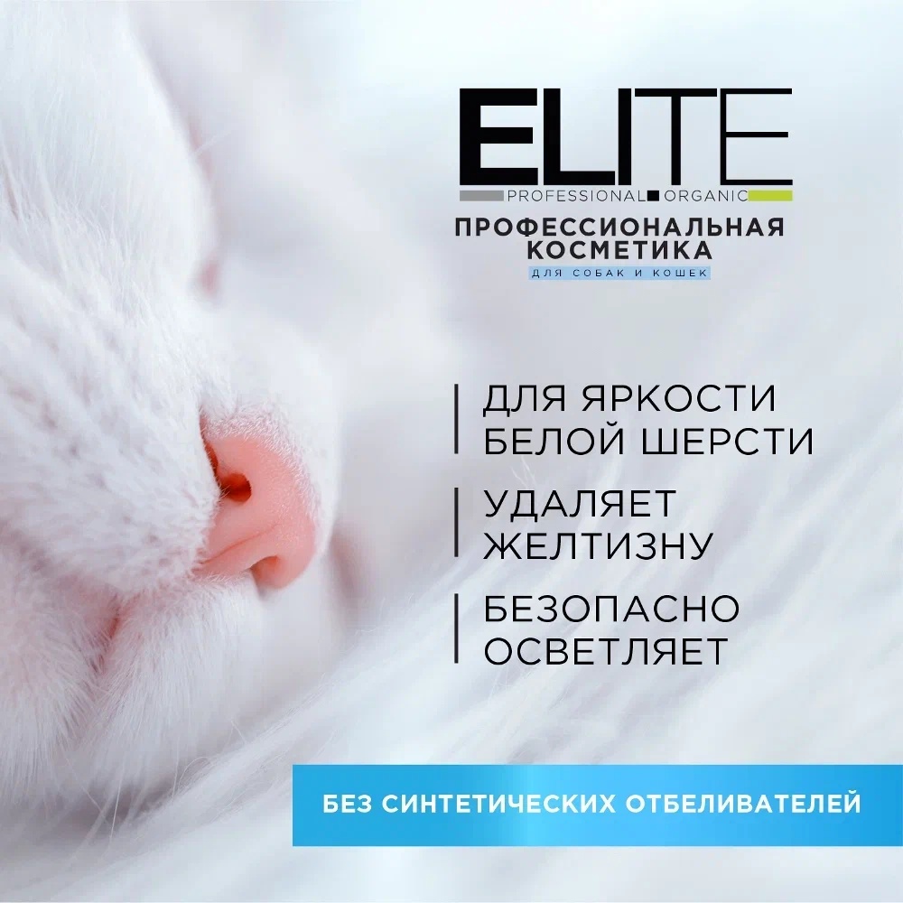 Шампунь ELITE Professional для белой шерсти для кошек и собак 270 мл 4