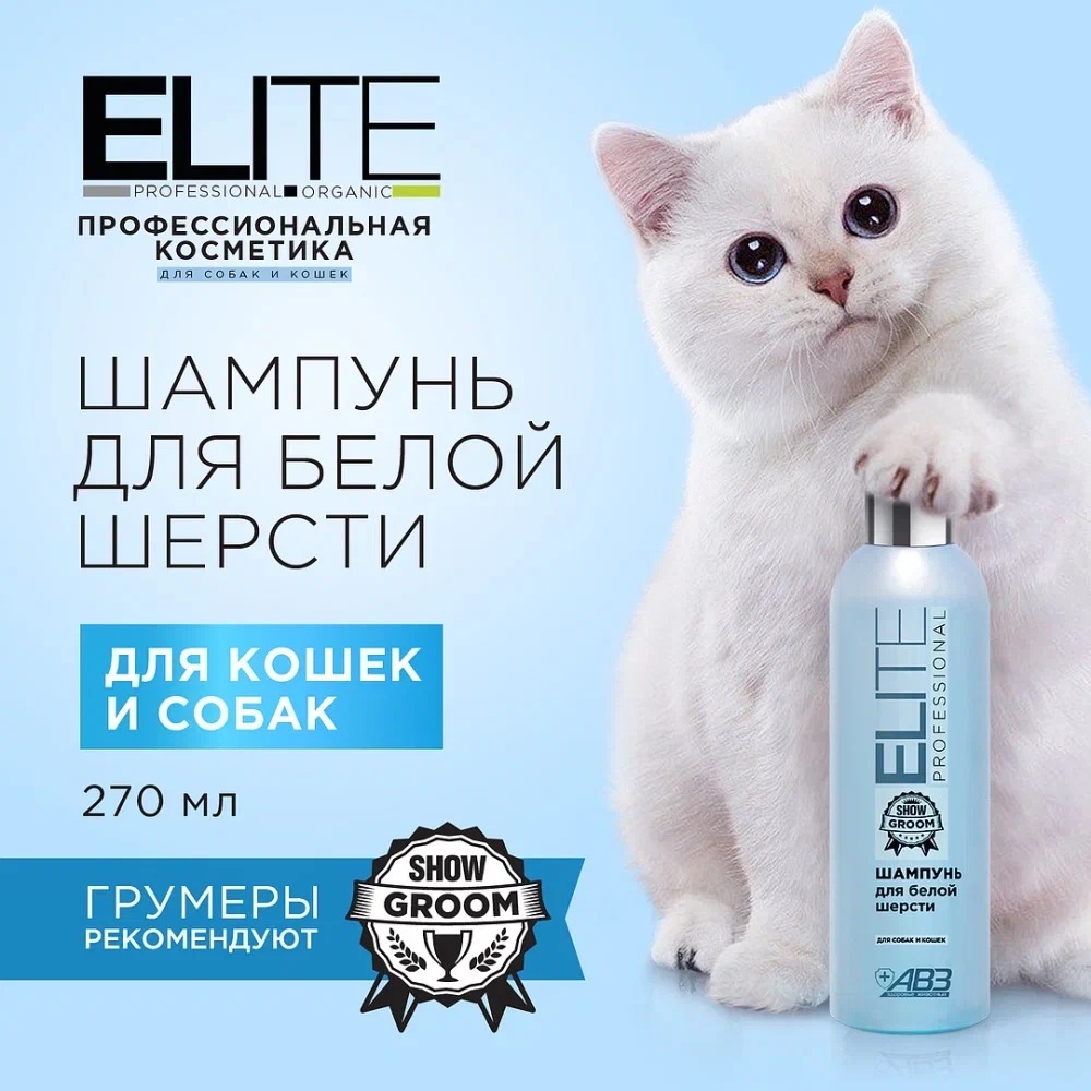 Шампунь ELITE Professional для белой шерсти для кошек и собак 270 мл 3